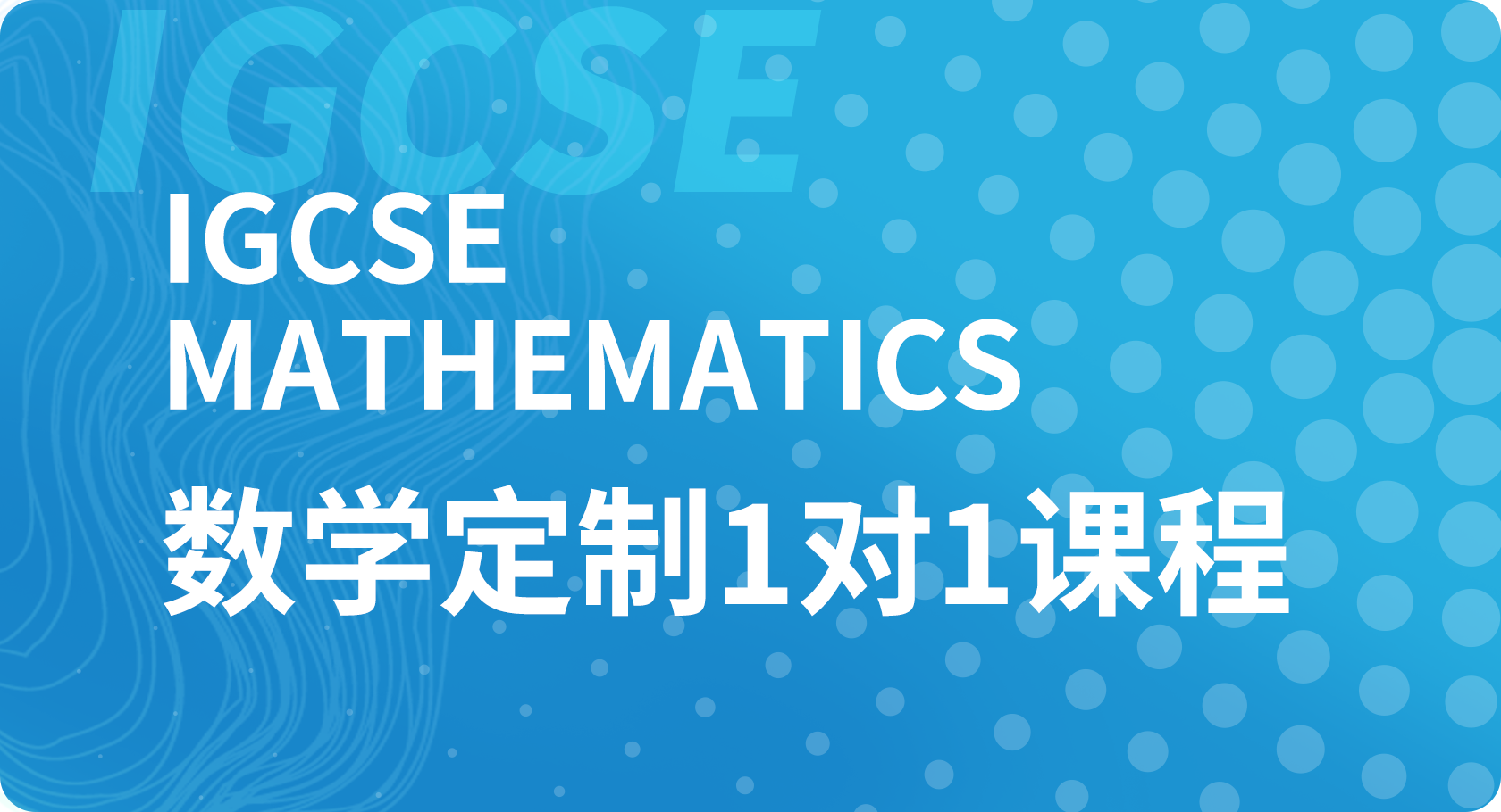 IGCSE数学1对1课程