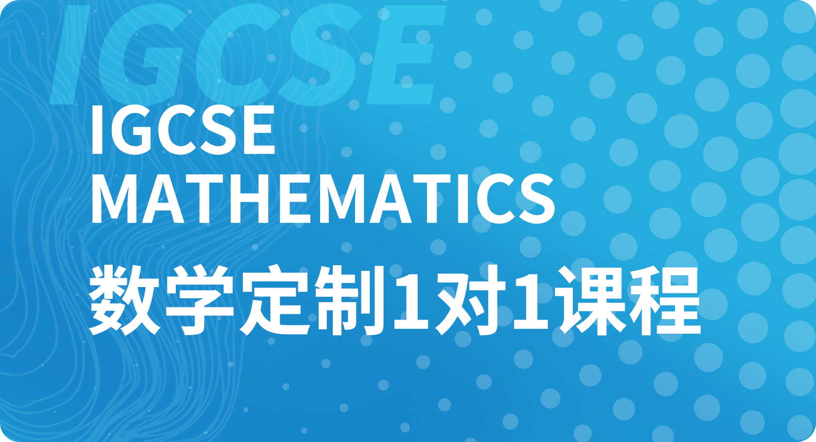 IGCSE1对1