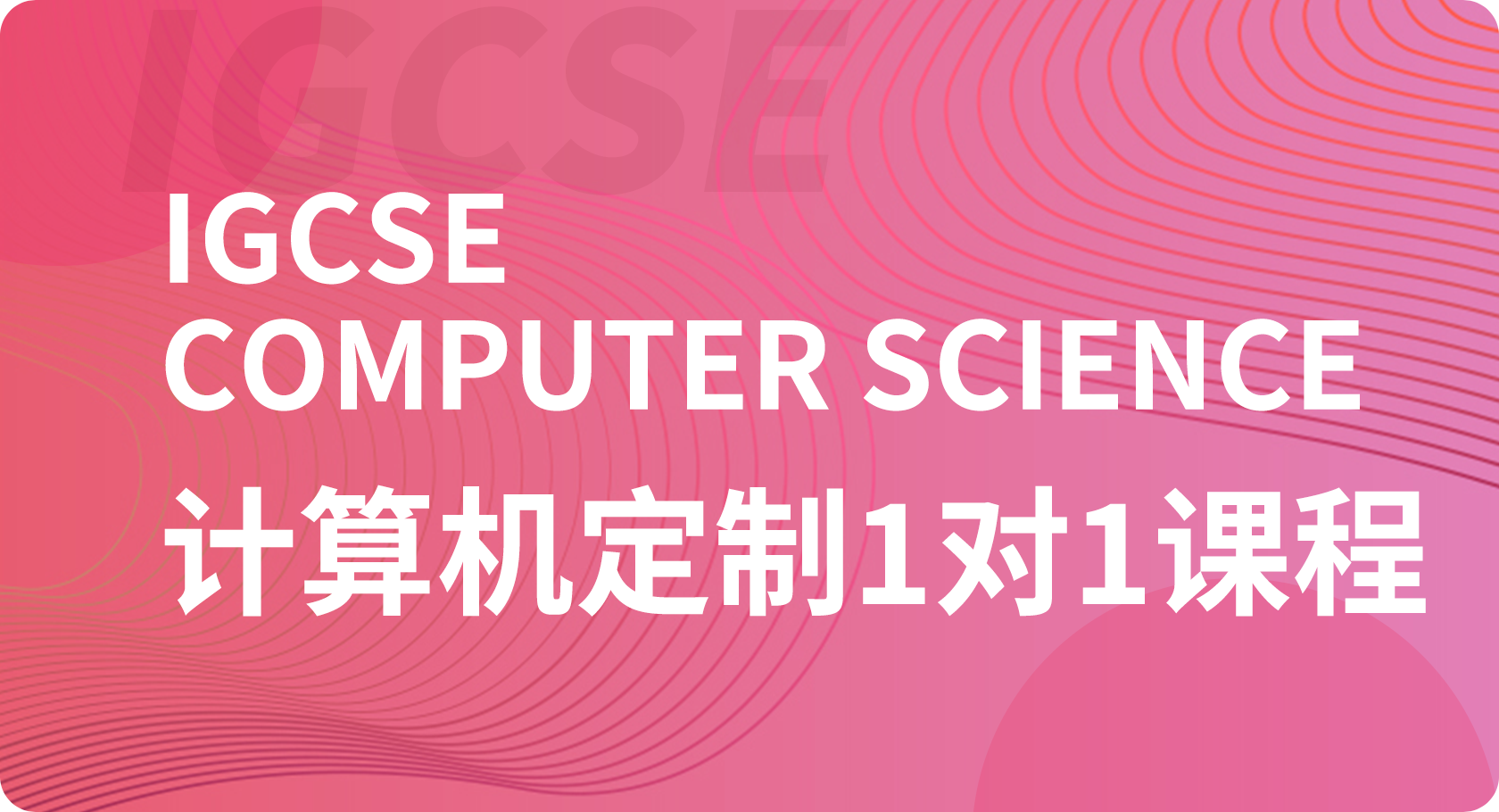 IGCSE计算机1对1课程