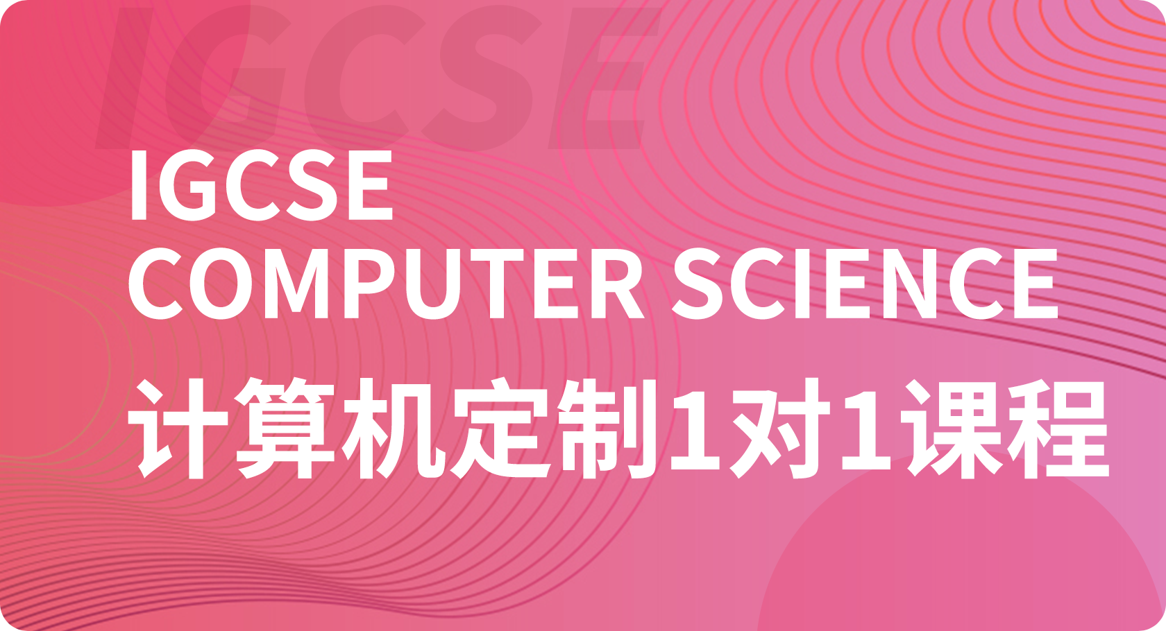 IGCSE计算机1对1