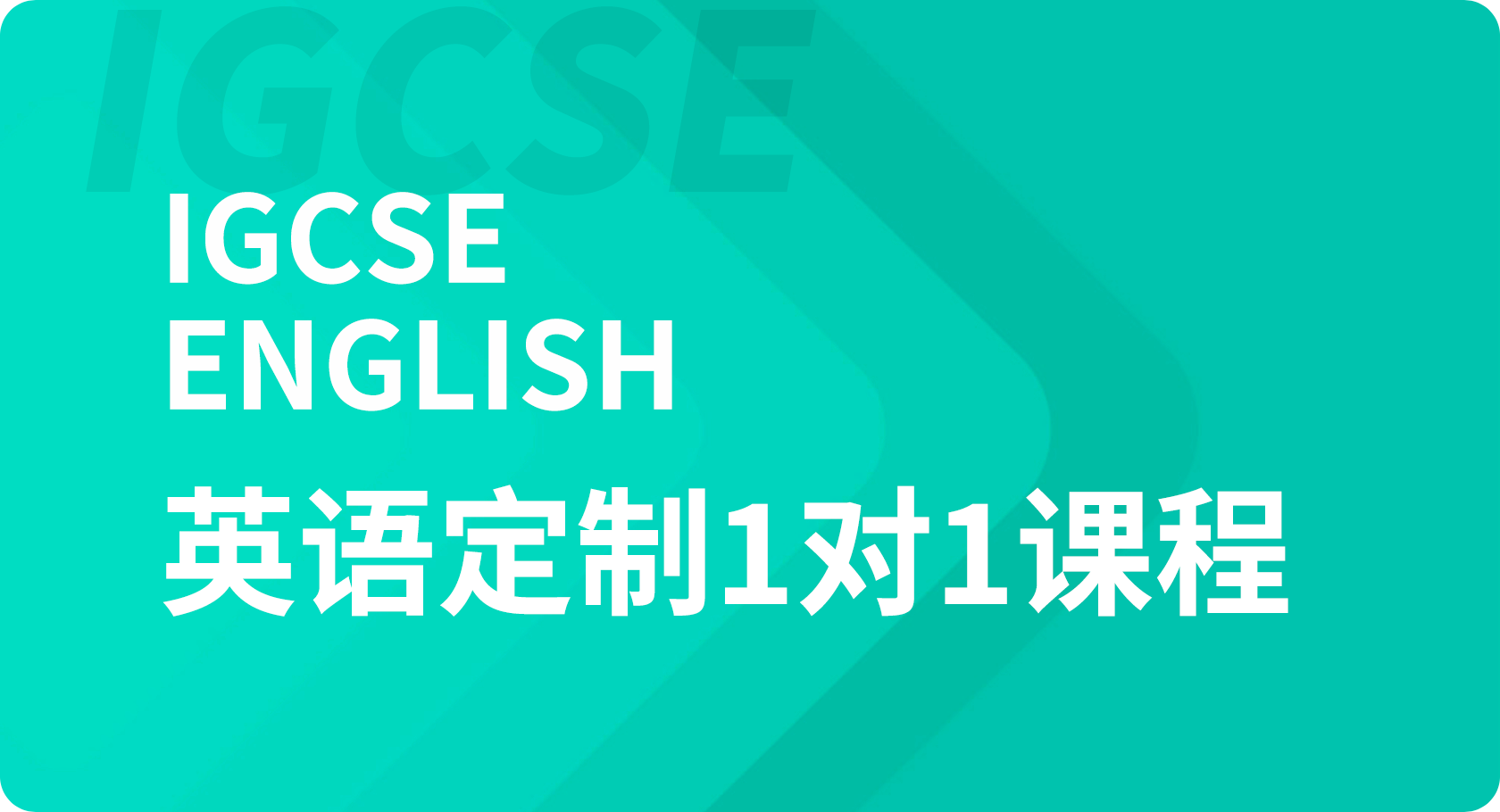 IGCSE英语1对1课程