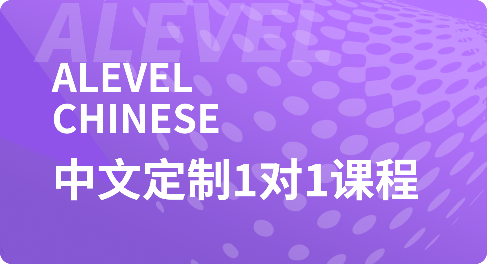 Alevel中文1对1