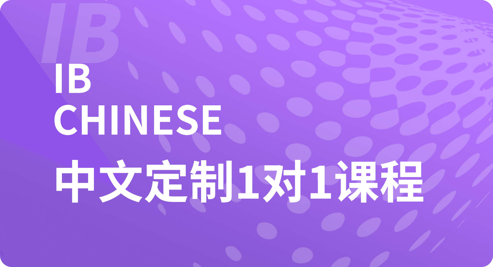 IB中文1对1课程