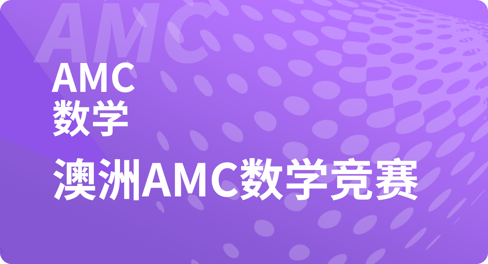 澳洲AMC数学竞赛