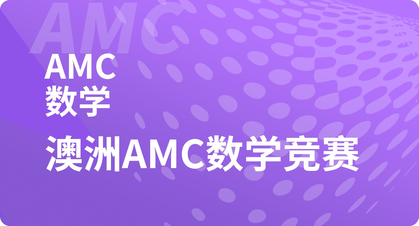 澳洲AMC竞赛