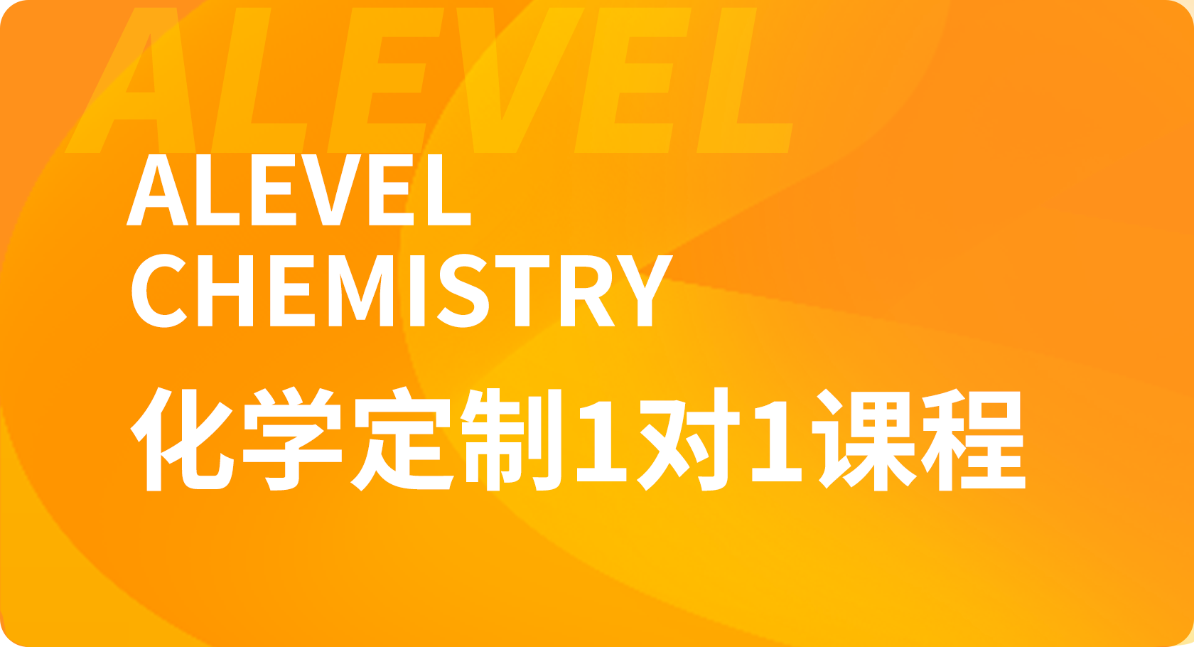 Alevel化学1对1课程