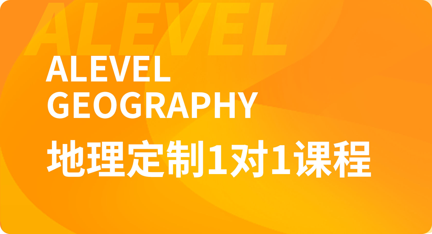 Alevel地理1对1课程