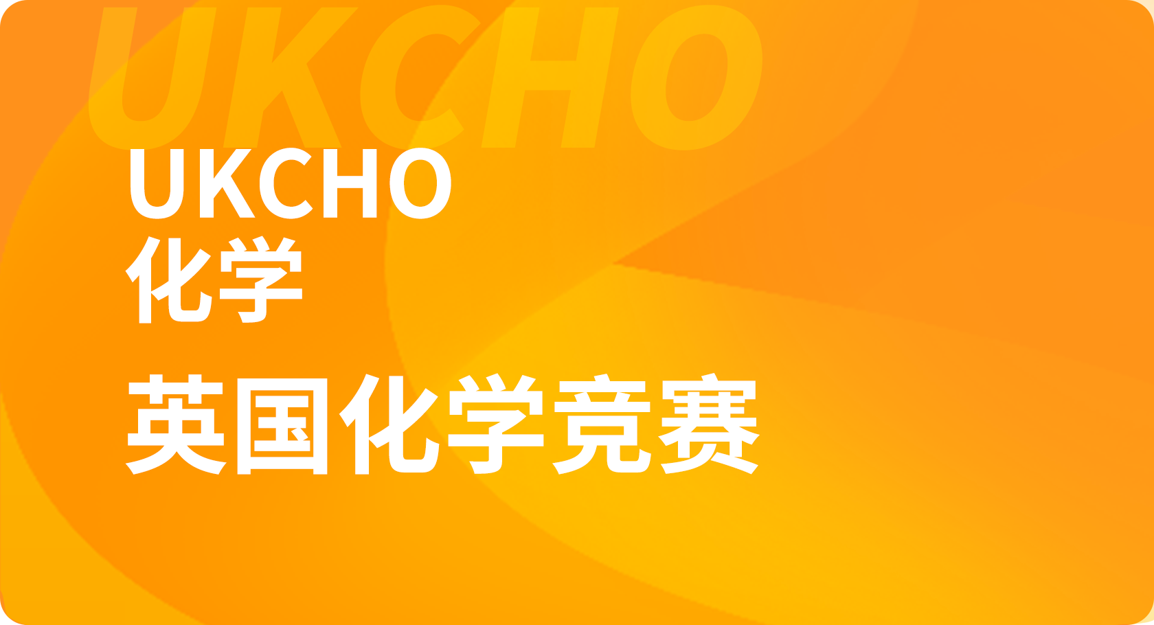 英国UKCHO竞赛