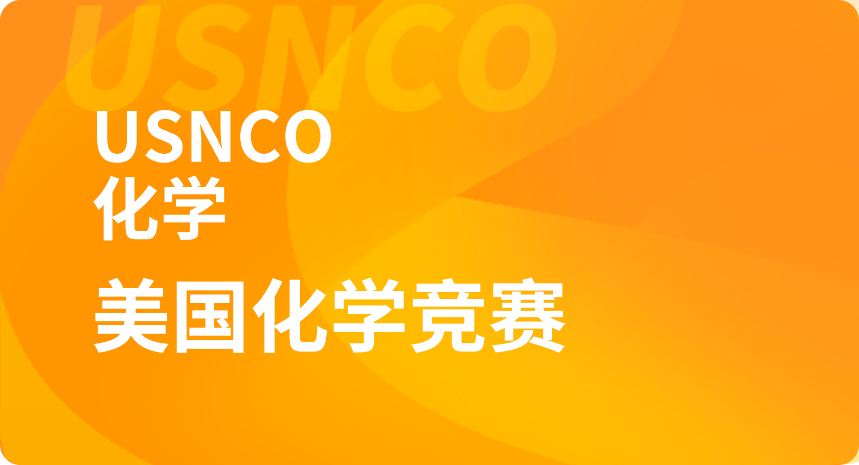 美国USNCO化学竞赛