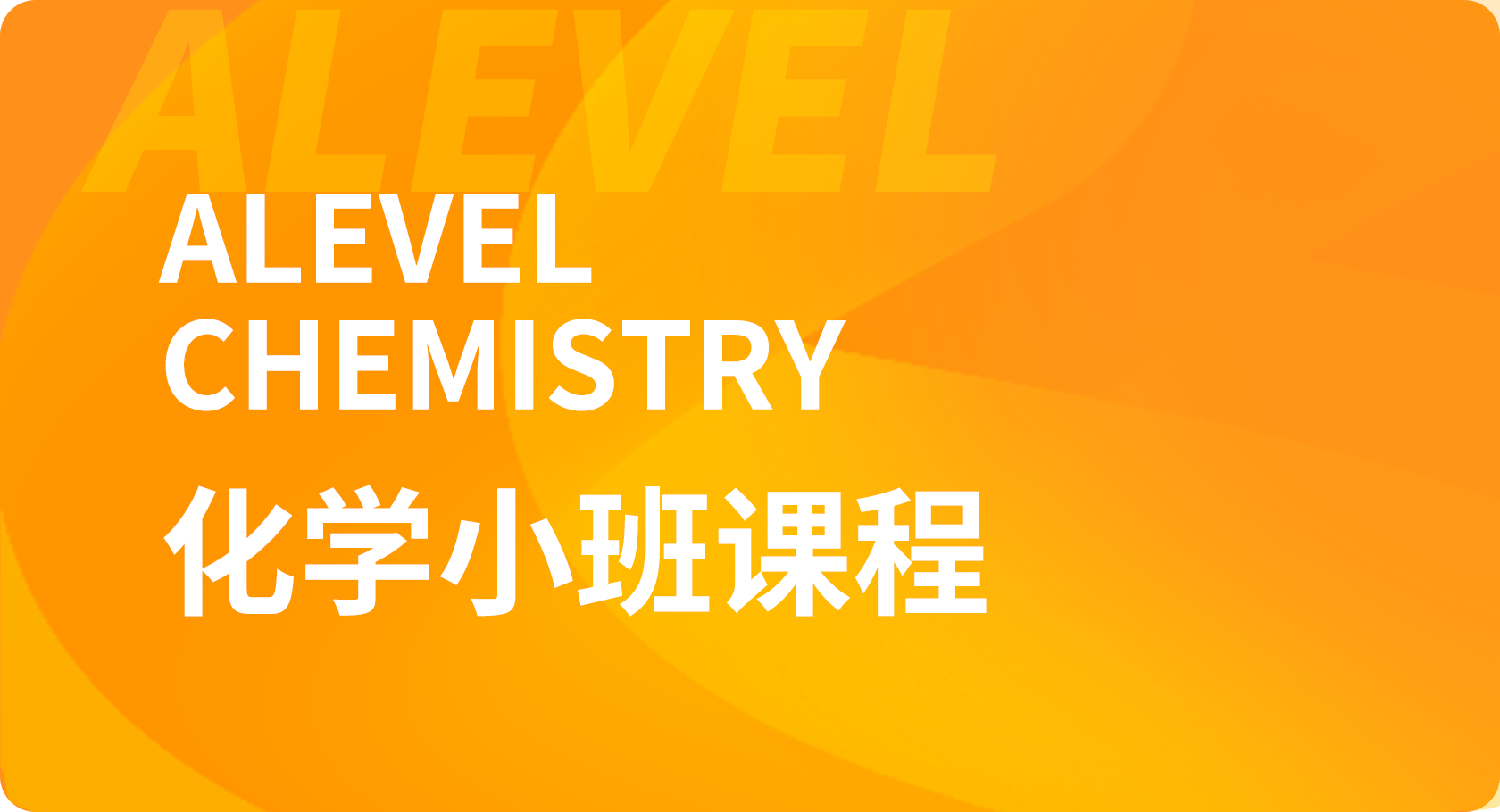 Alevel化学小班课程