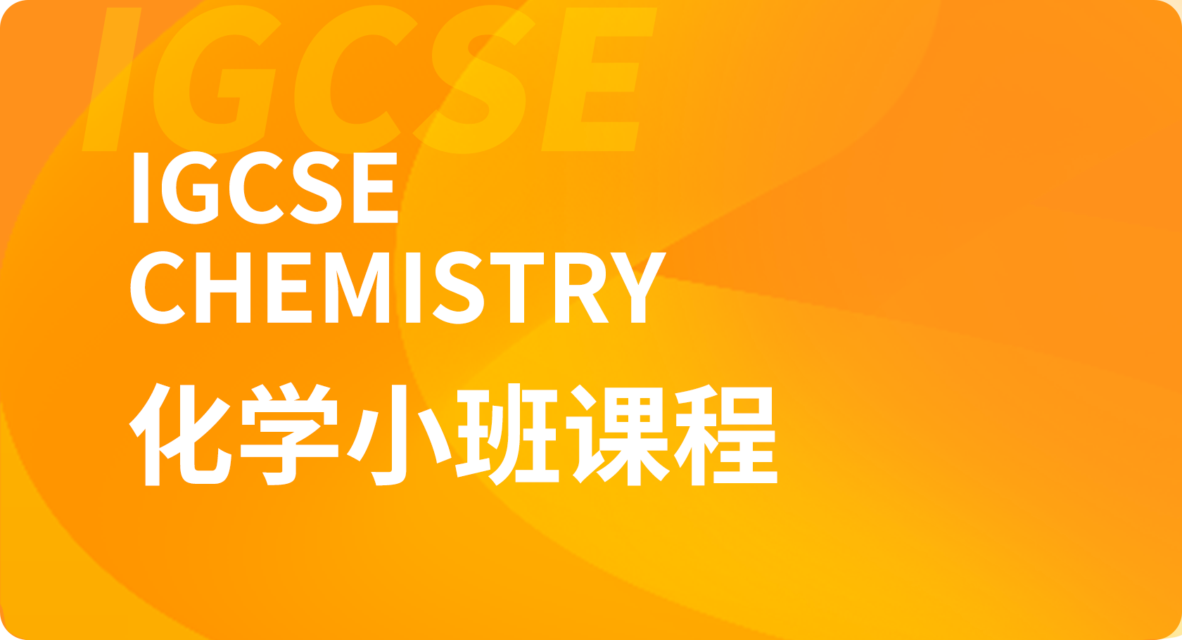 IGCSE化学小班课程