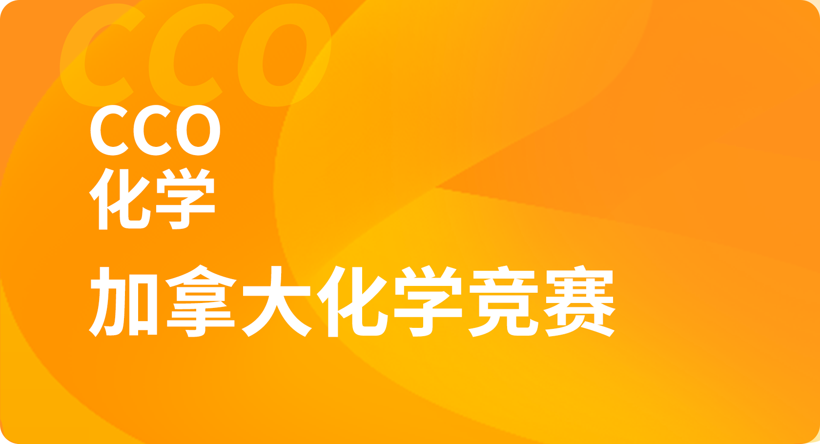 CCO/CCC加拿大化学竞赛辅导