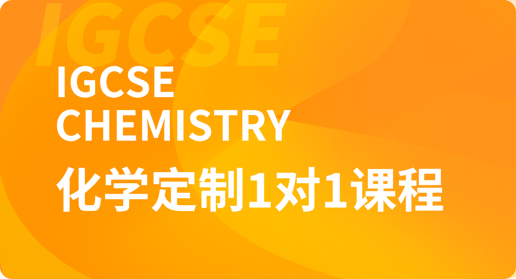 IGCSE化学1对1课程