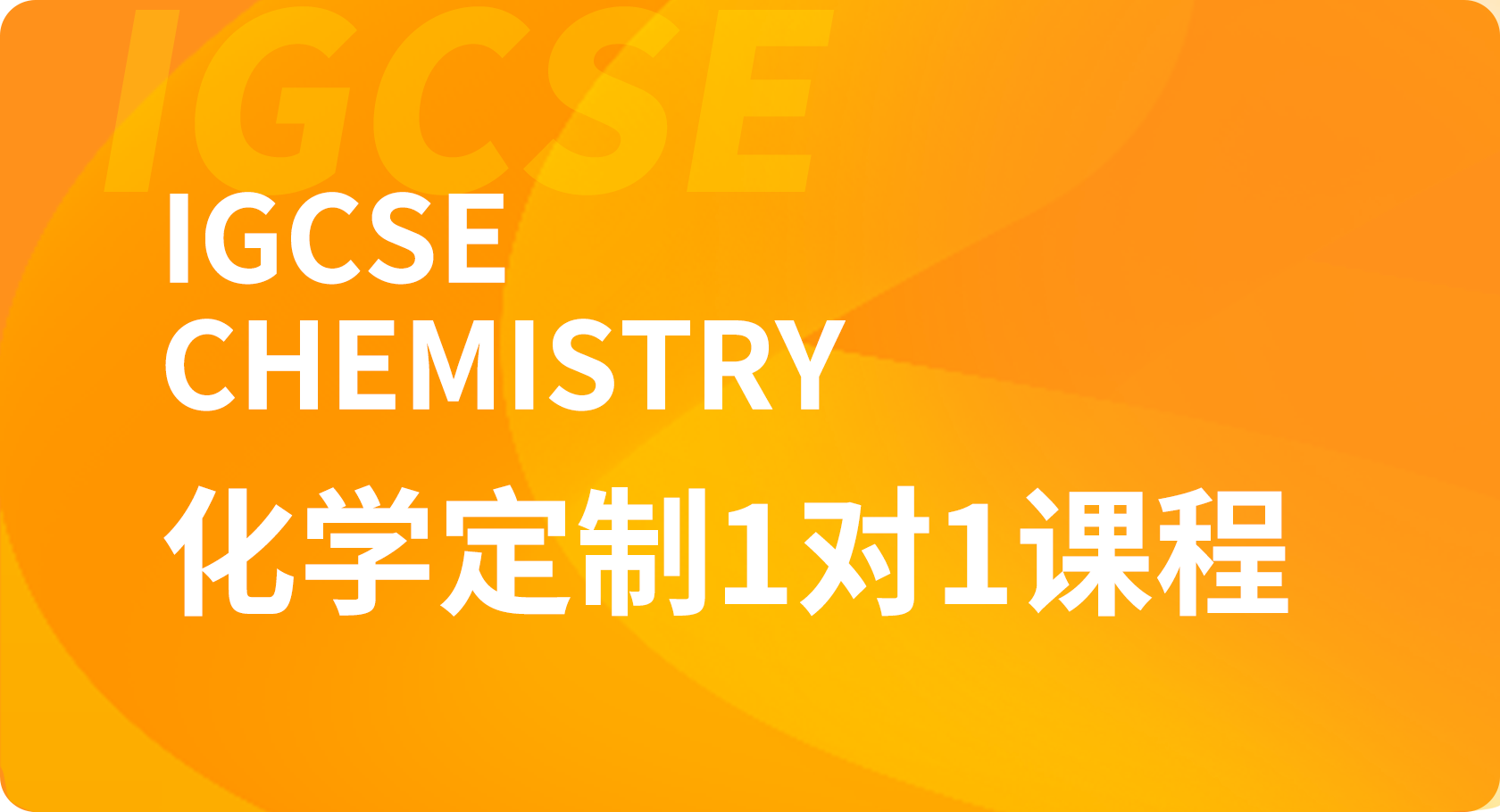 IGCSE1对1