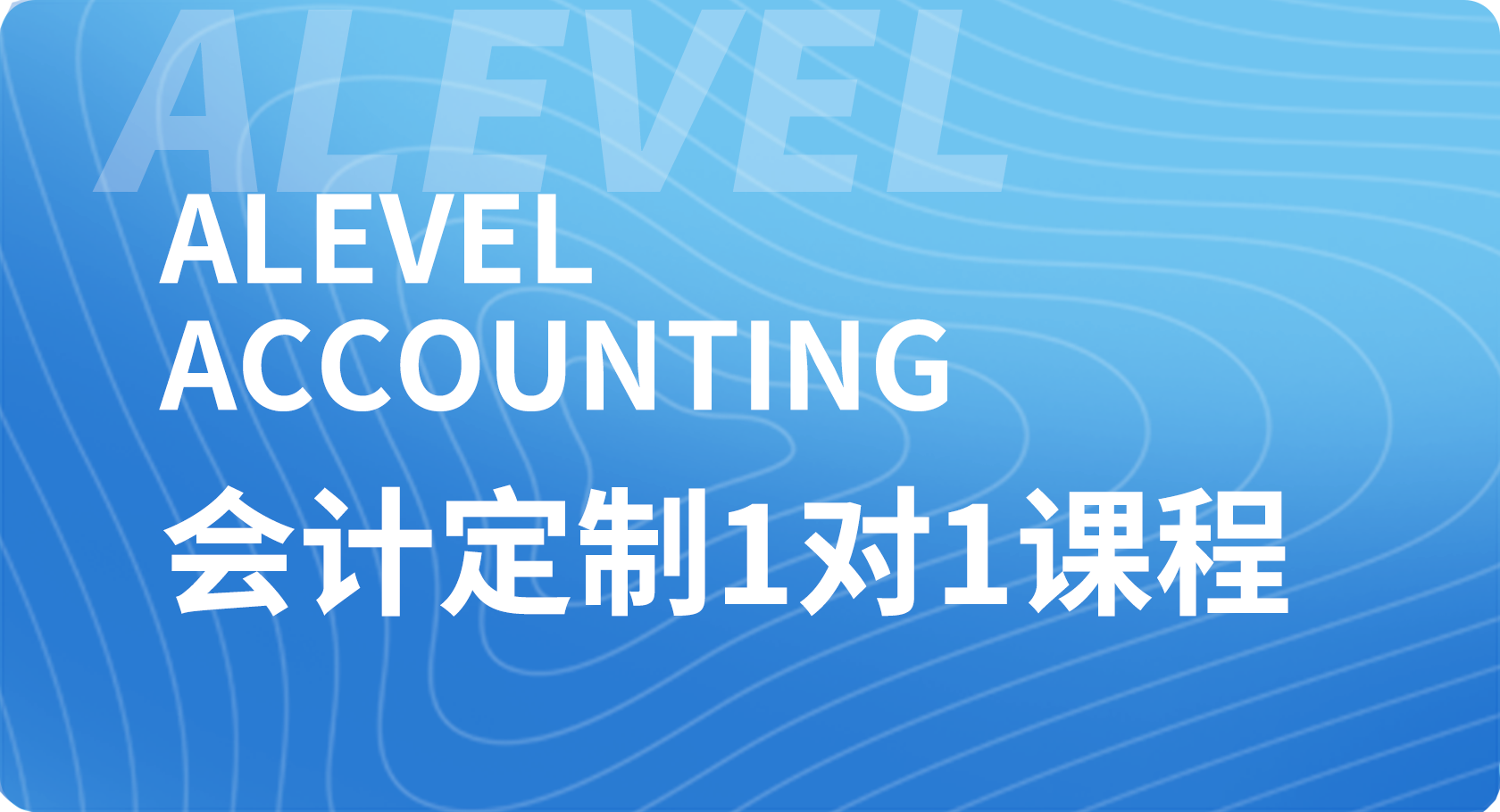 Alevel会计1对1课程