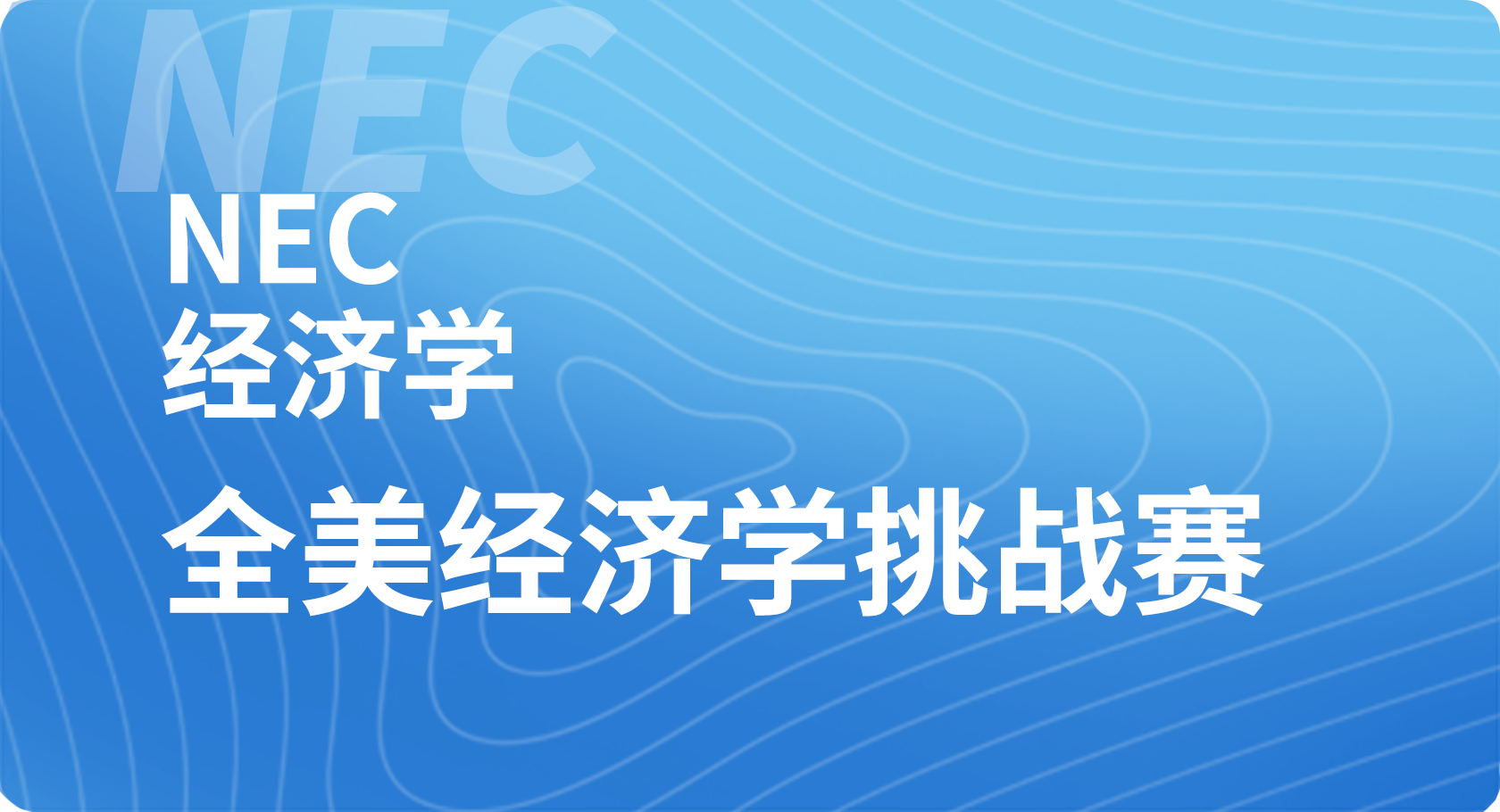 NEC全美经济学挑战赛