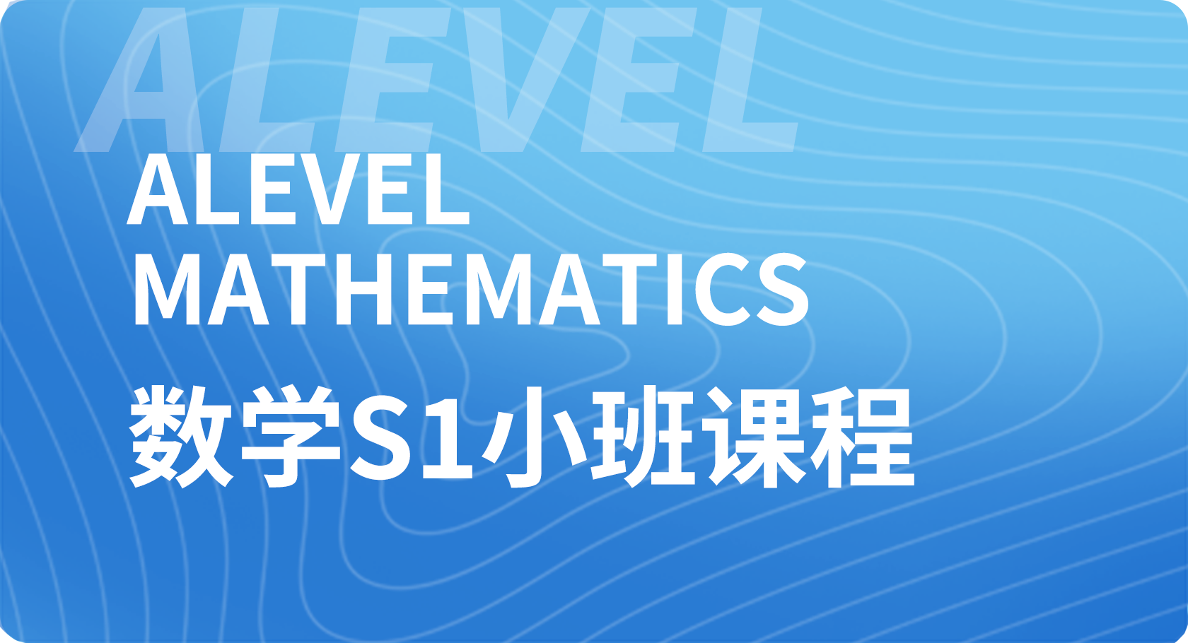 Alevel数学S1小班课程