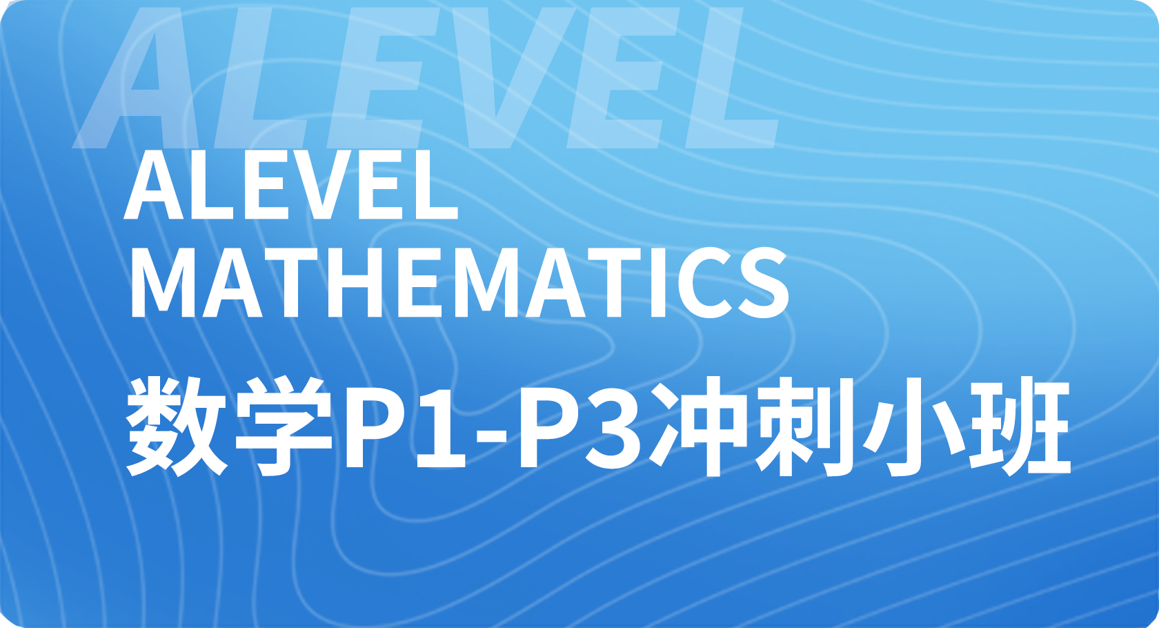 Alevel数学P1-P3小班冲刺课程