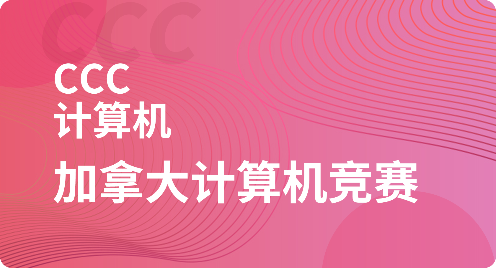 加拿大CCC计算机竞赛