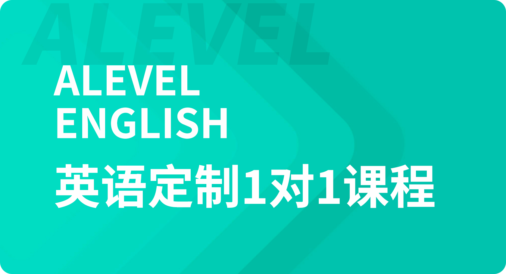 Alevel英语1对1课程