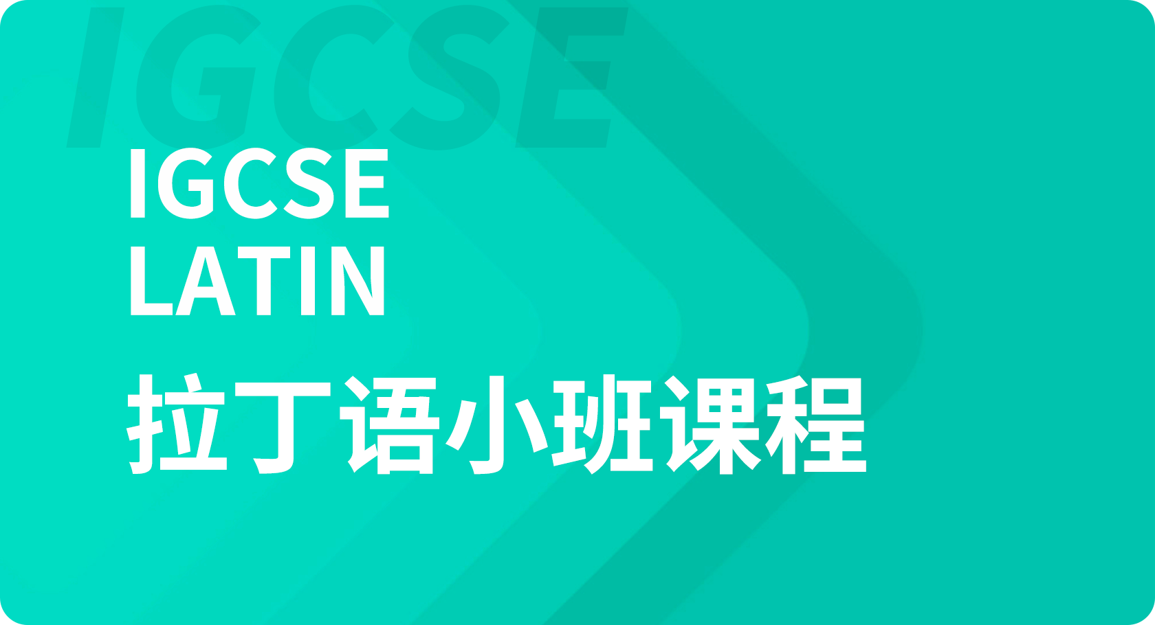 IGCSE拉丁语小班