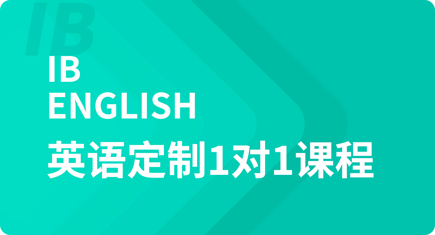 IB英语1对1课程