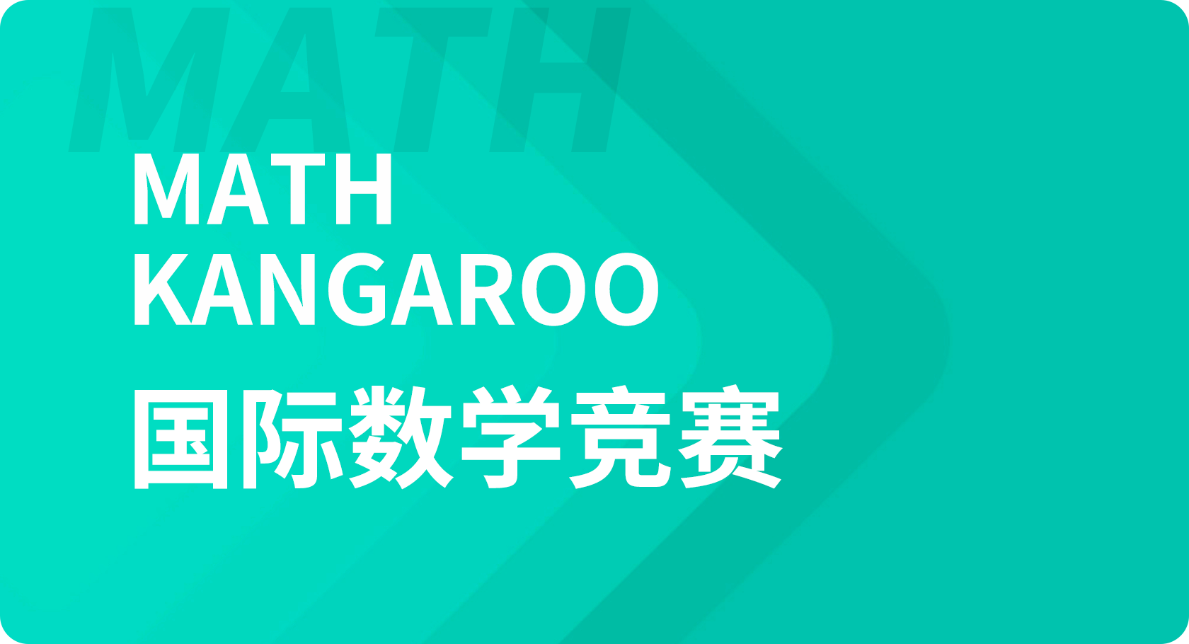 Math Kangaroo数学竞赛