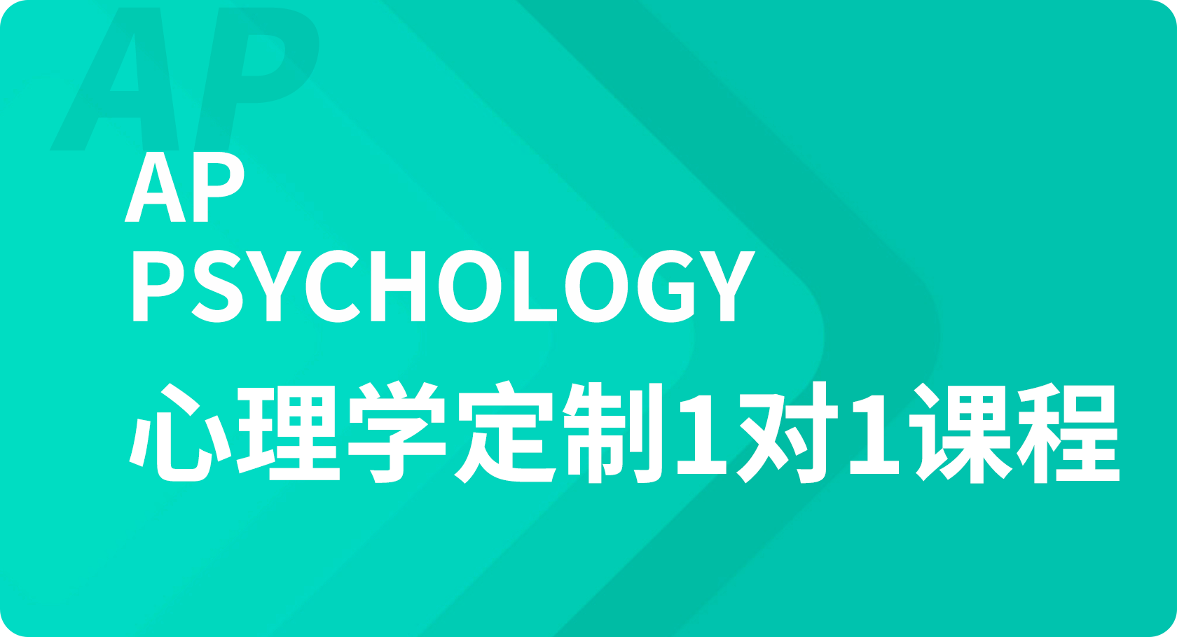 AP心理学1对1课程