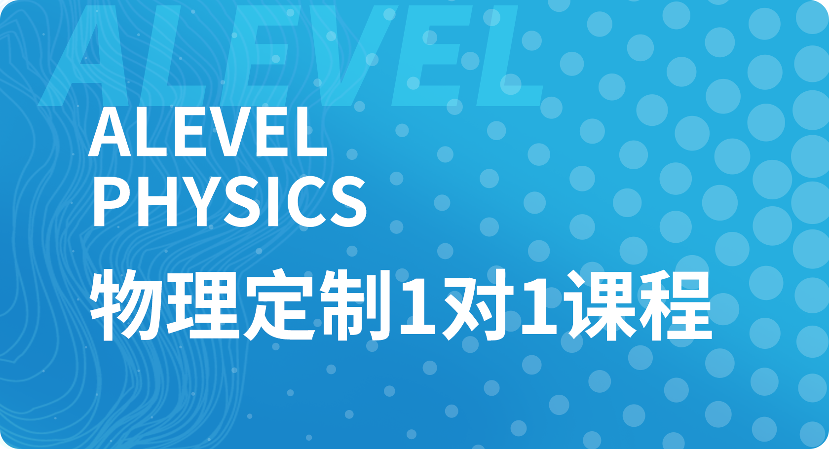 Alevel物理1对1课程