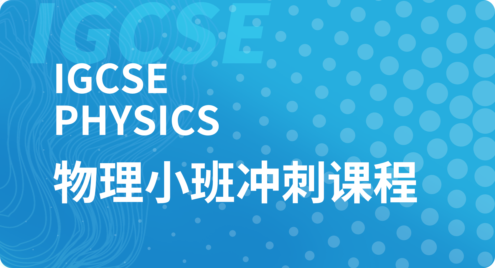 IGCSE物理小班冲刺课程