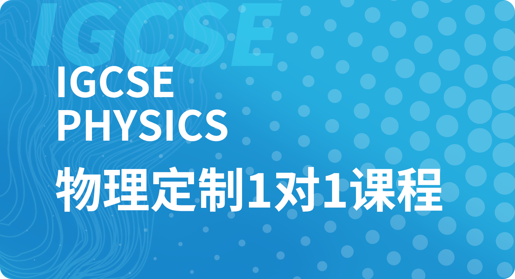 IGCSE物理1对1课程