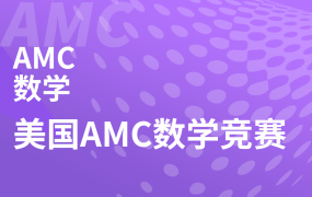 美国AMC数学竞赛