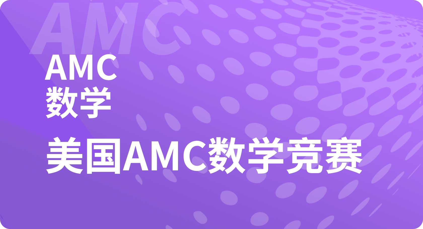 美国AMC数学竞赛