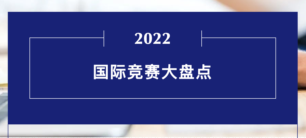 最全国际竞赛盘点丨想申请名校？这些竞赛是你的buff加成